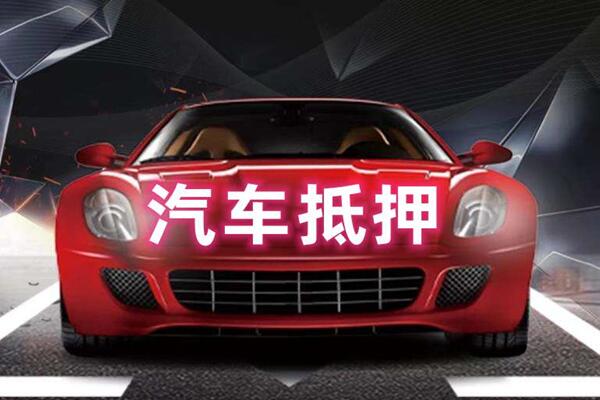 夏邑汽车抵押